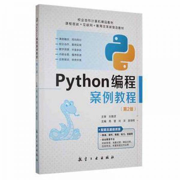 Python编程案例教程