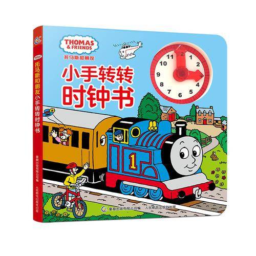 托马斯和朋友小手转转时钟书