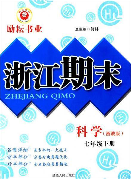 浙江期末：科学（七年级下浙教版）