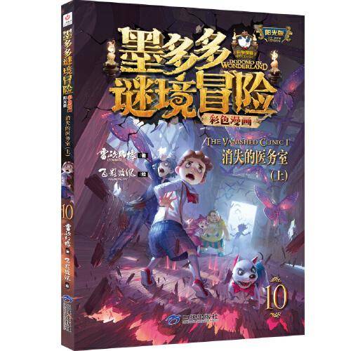 墨多多谜境冒险 彩色漫画10  消失的医务室（上） 阳光版 雷欧幻像 儿童故事书6-12岁 三环出版社