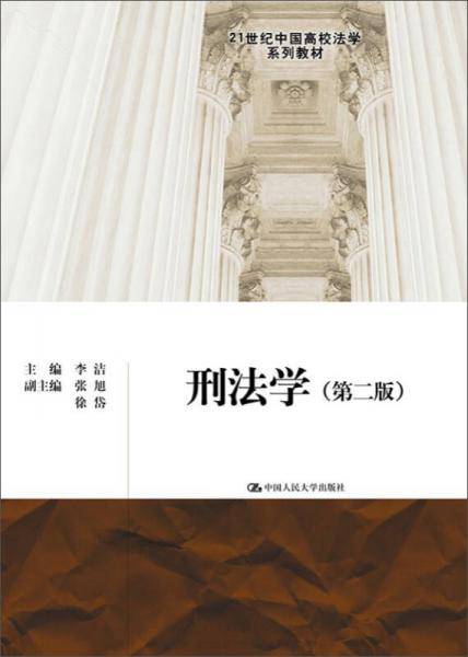 刑法学（第二版）