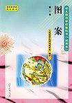 图案第二册