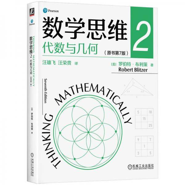 数学思维2：代数与几何 新华正版