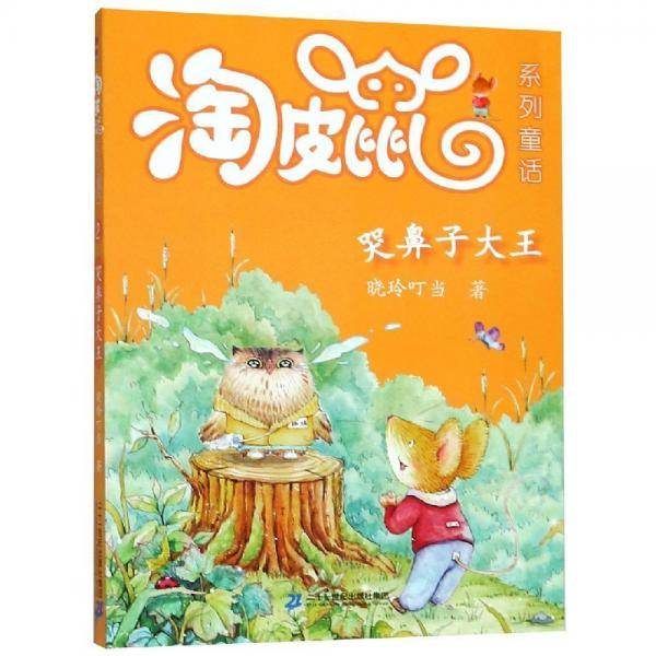 哭鼻子大王淘皮鼠系列童话2