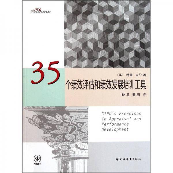 35个绩效评估和绩效发展培训工具