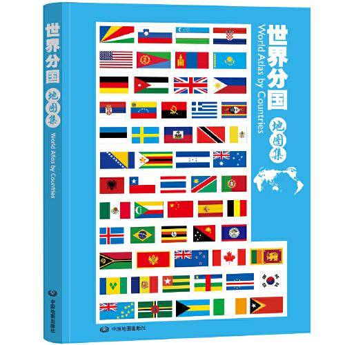 世界分国地图集 升级版 大开本 行政区划 世界政区地形分国地图册 学生地理学习工具书 图书馆