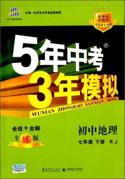 13春5年中考3年模拟七年级地理下人教