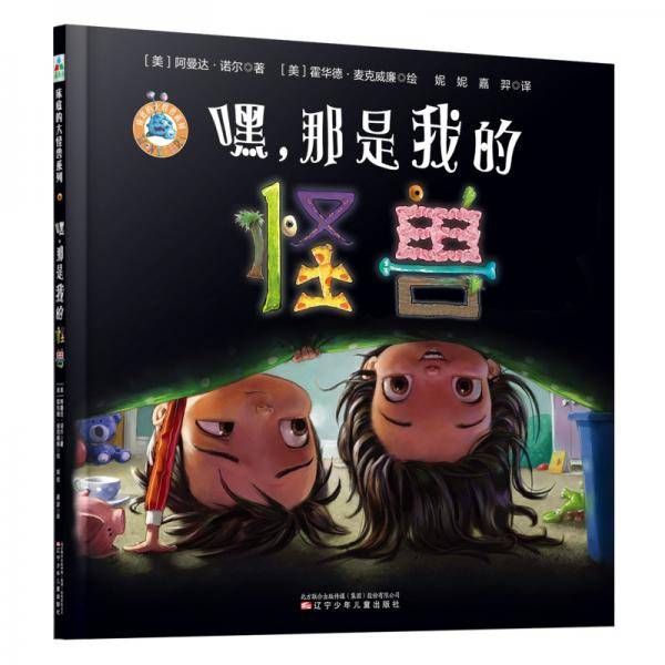 森林鱼童书・分床焦虑系列：嘿，那是我的怪兽