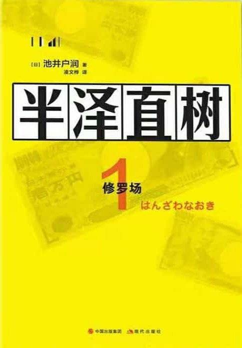 半泽直树 1