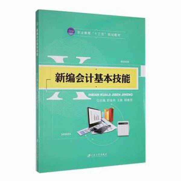 全新正版图书 会计基本技能舒金燕江苏大学出版社9787568404228