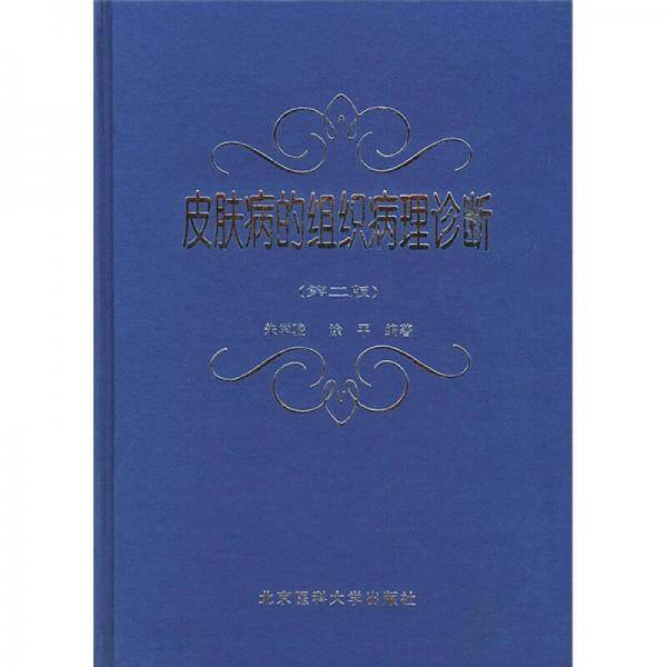 皮肤病的组织病理诊断