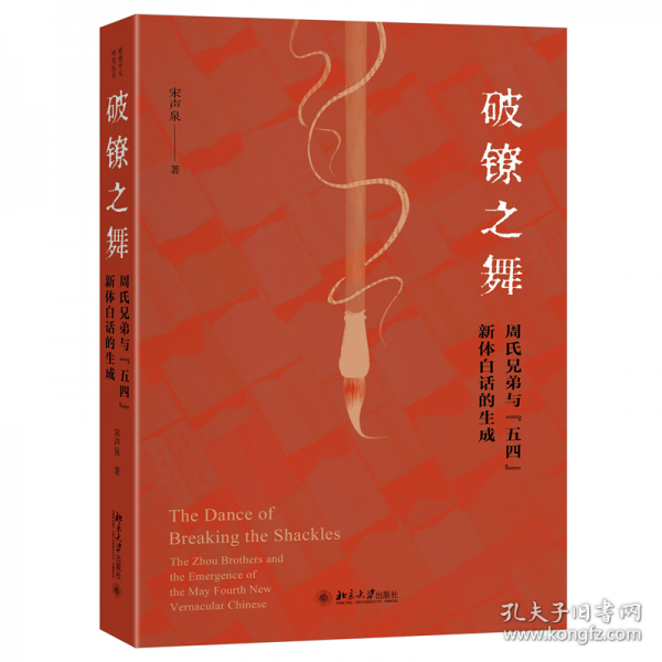 破镣之舞:周氏兄弟与“五四”新体白话的生成 北京大学出版社