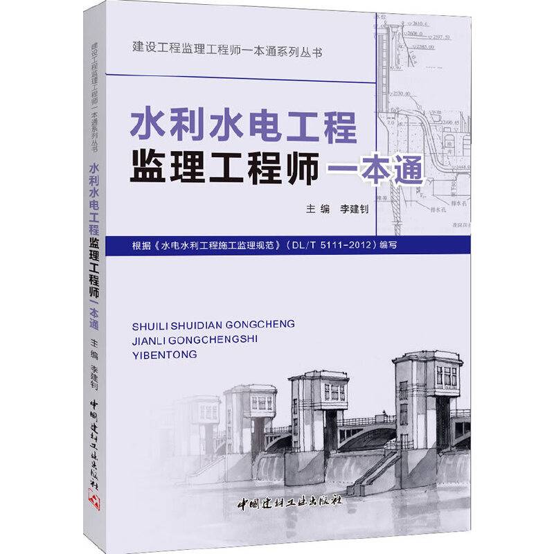 水利水电工程监理工程师一本通