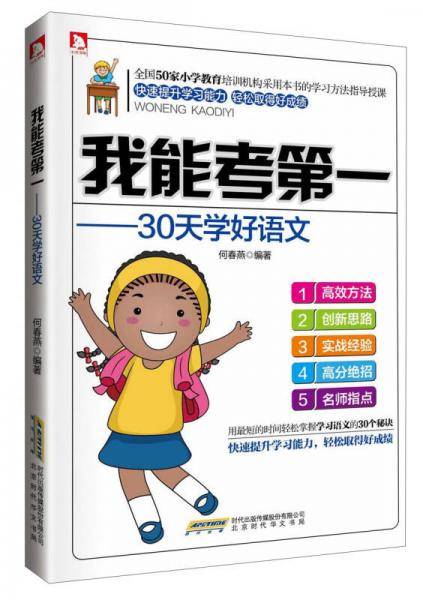 我能考第一 30天学好语文