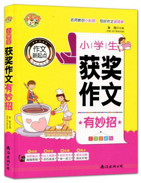 小学生获奖作文有妙招（彩图珍藏版）/作文新起点