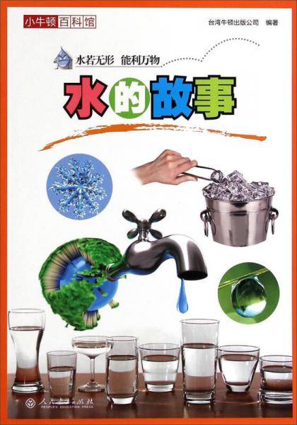 小牛顿百科馆：水的故事