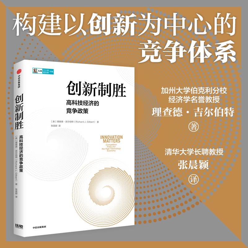 创新制胜：高科技经济的竞争政策