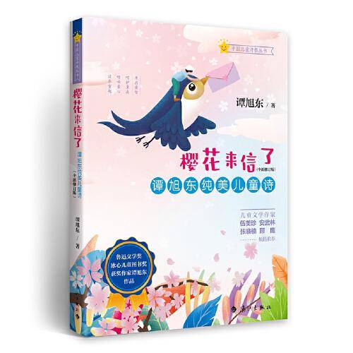樱花来信了：谭旭东纯美儿童诗（全新修订版）