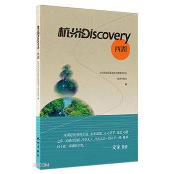 杭州Discovery·西湖:汉英对照