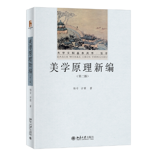 美学原理新编（第二版）大学文科基本用书·哲学 杨辛等著