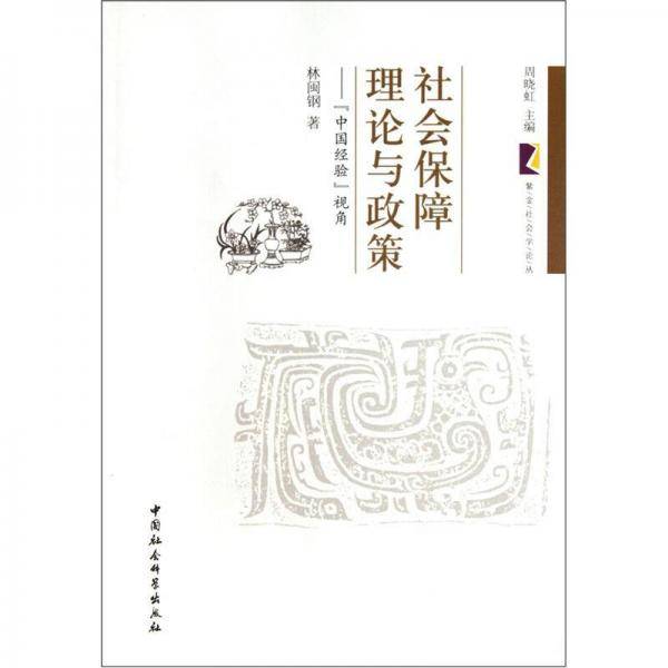 社会保障理论与政策