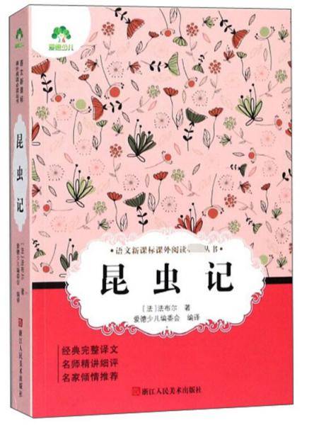 昆虫记/语文课外阅读必读丛书