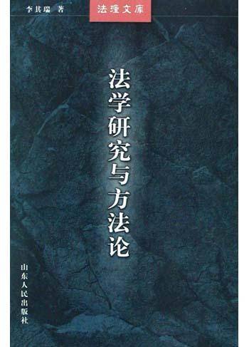 法学研究与方法论