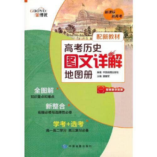 高考历史图文详解地图册
