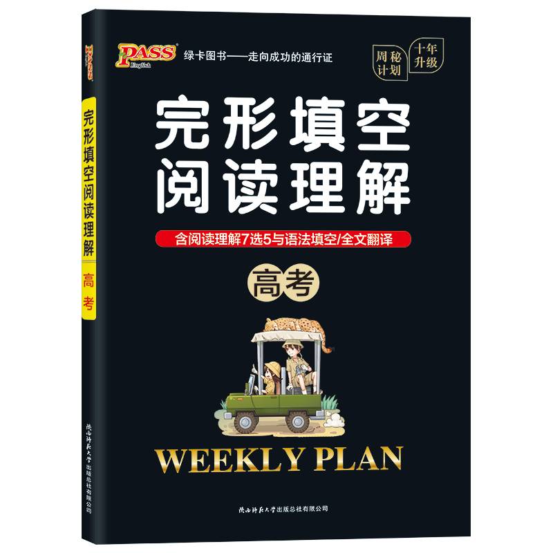 20周秘计划-完形填空阅读理解・高考