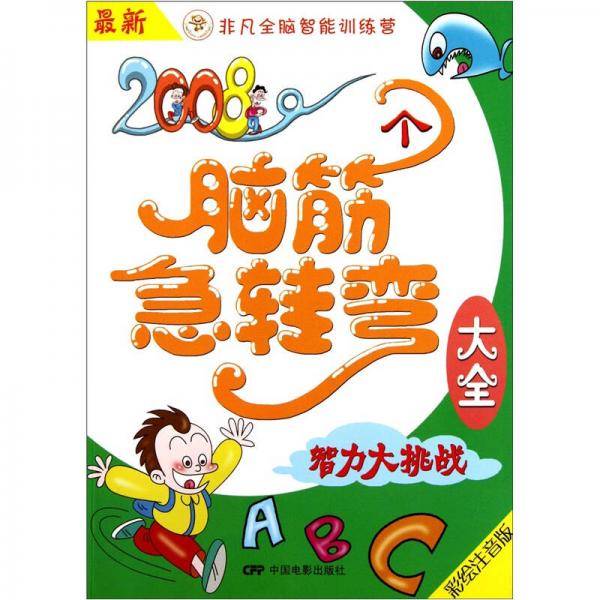 最新2008个脑筋急转弯大全