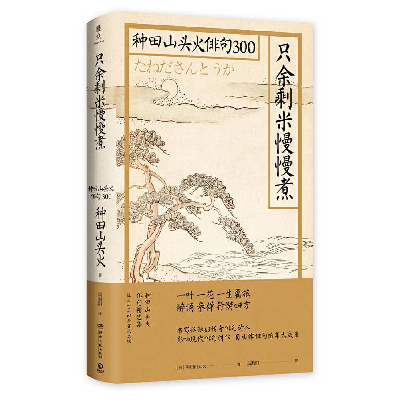 只余剩米慢慢煮：种田山头火俳句300