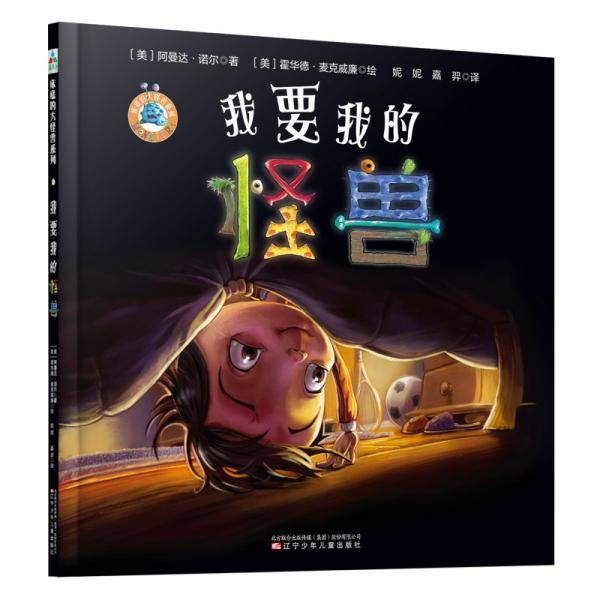 森林鱼童书・分床焦虑系列：我要我的怪兽