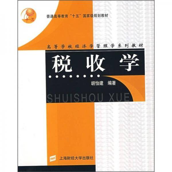税收学