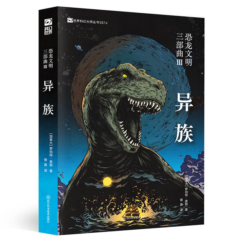 恐龙文明三部曲III：异族 【加】罗伯特·索耶 加拿大科幻界的教长