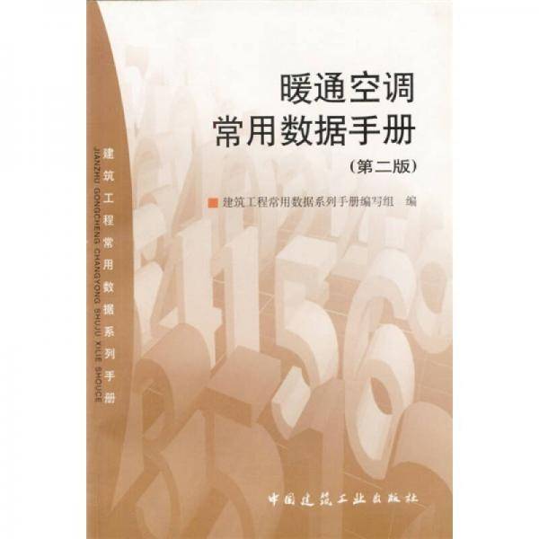 暖通空调常用数据手册