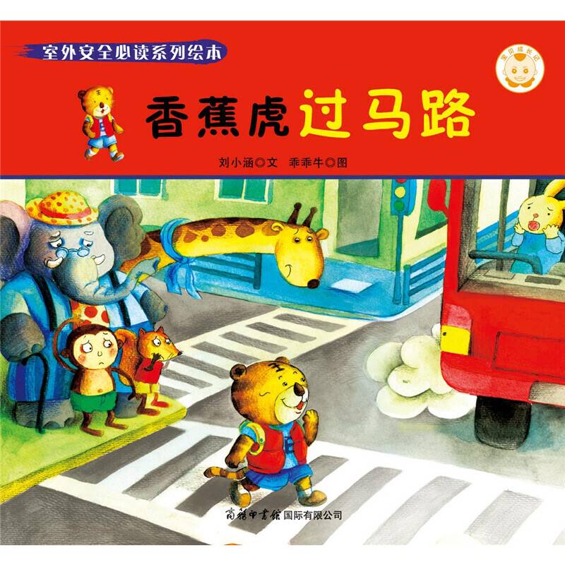 室外安全必读系列绘本：香蕉虎过马路