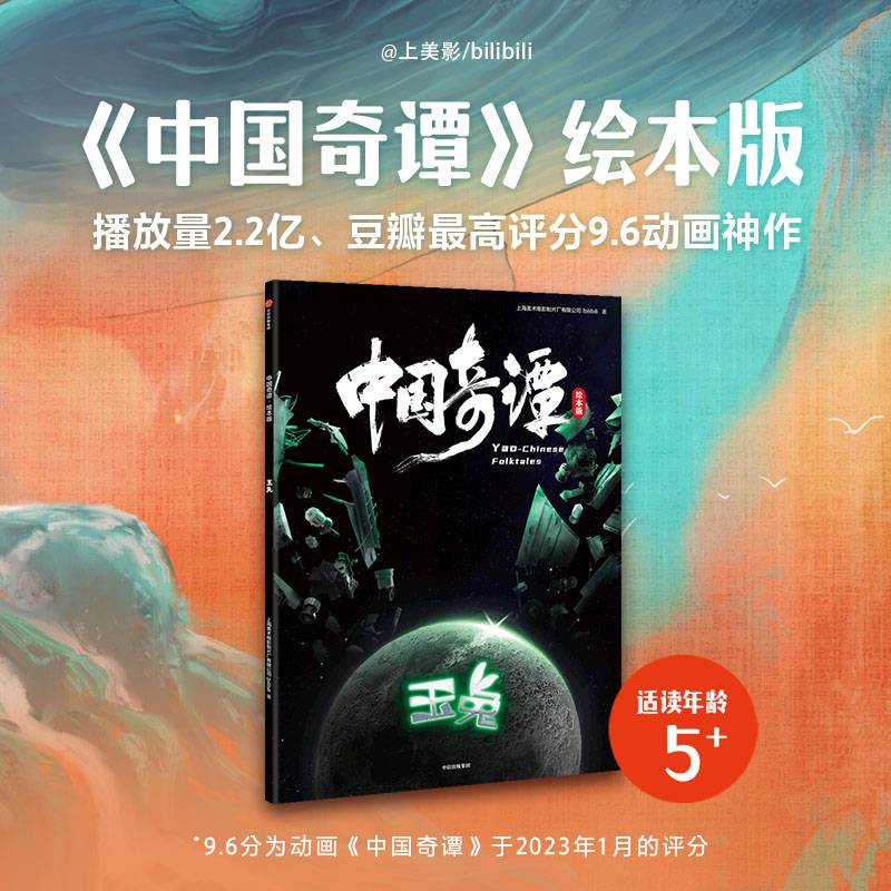 中国奇谭：绘本版.玉兔
