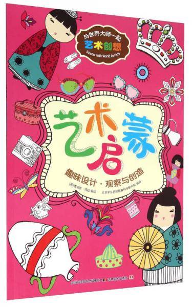 艺术启蒙(趣味设计观察与创造)/与世界大师一起艺术创想