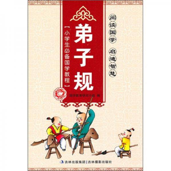小学生必备国学教程-弟子规