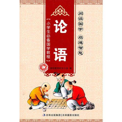 小学生必备国学教程-论语
