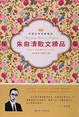 朱自清散文精品/中国文学名家精品