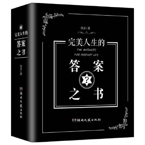 完美人生的答案之书 青少年成功励志 人生哲学书籍