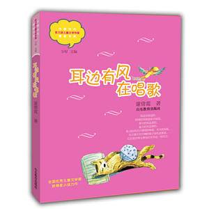 耳边有风在唱歌小学生课外书 8-12岁优秀儿童读物 精美手绘插画 小说集