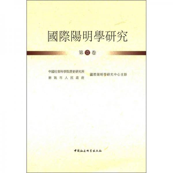 国际阳明学研究（第1卷）
