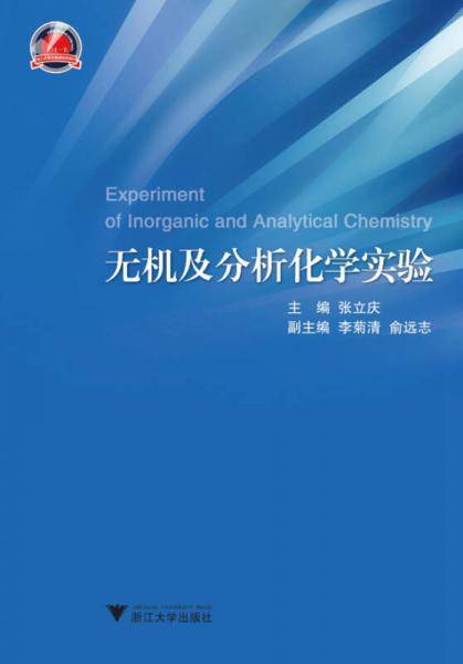 无机及分析化学实验