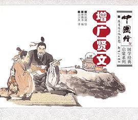中国绘・国学经典启蒙系列：增广贤文