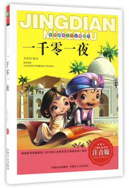 一千零一夜（注音版）/世界经典文学名著宝库