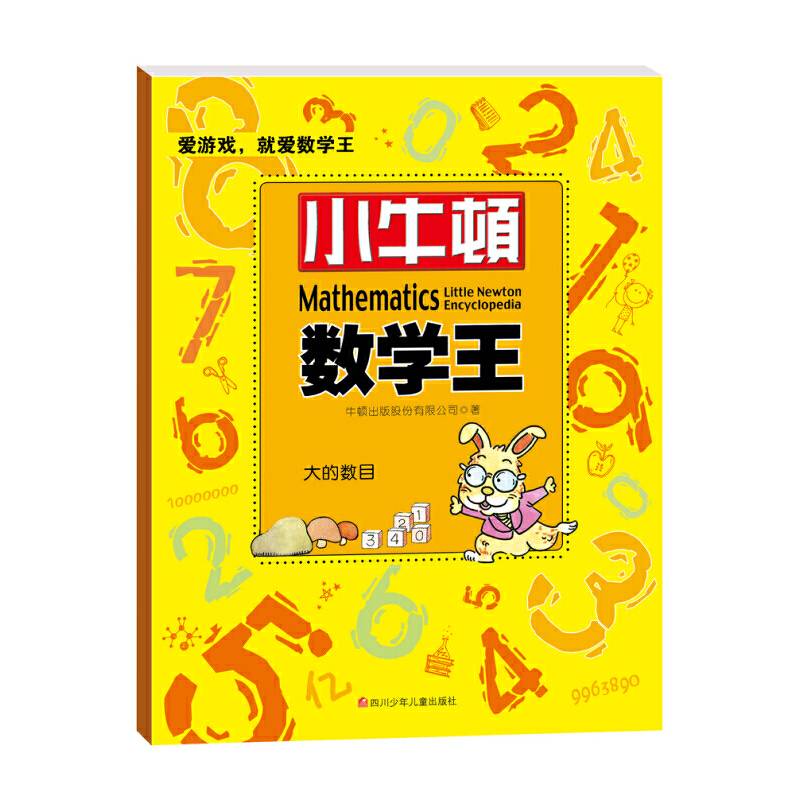 小牛顿数学王：大的数目