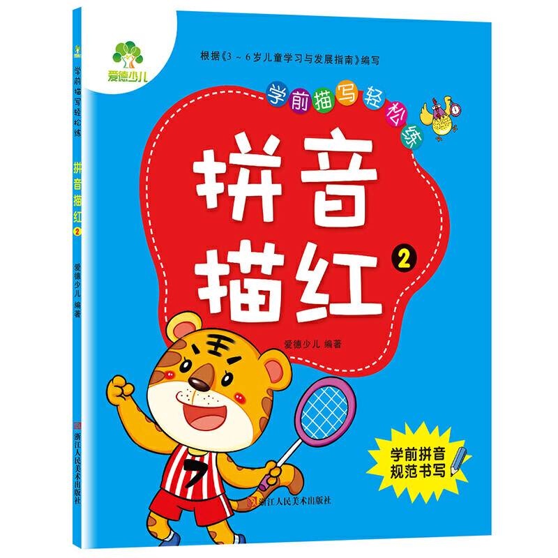 爱德少儿 学前描写轻松练 拼音描红 2 儿童学前写字字帖