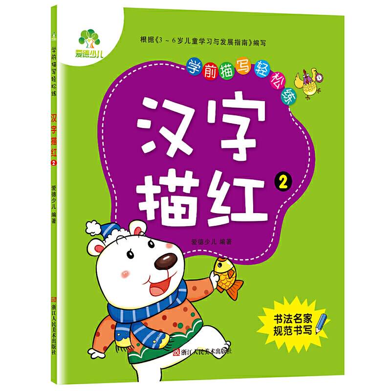 爱德少儿 学前描写轻松练 汉字描红 2 儿童学前写字字帖